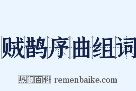 贼鹊序曲组词是什么意思的图片